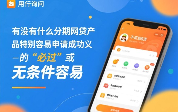 有没有什么分期网贷产品特别容易申请成功