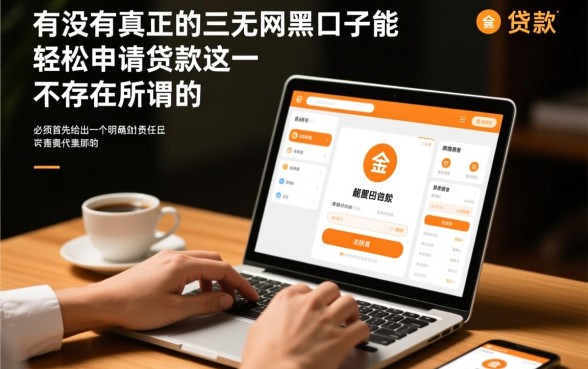 三无网黑口子能轻松申请吗