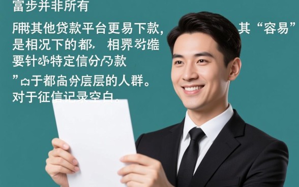 信而富真的比其他贷款平台更容易下款吗,信而富下款容易吗 信而富真的比其他贷款平台更容易下款吗