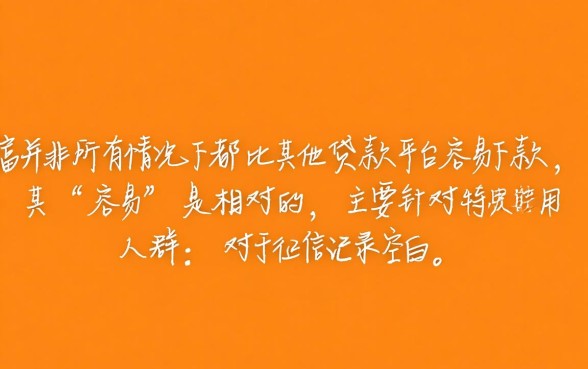 信而富真的比其他贷款平台更容易下款吗,信而富下款容易吗 信而富真的比其他贷款平台更容易下款吗