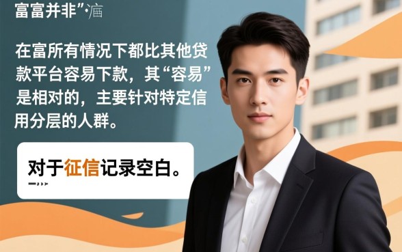 信而富真的比其他贷款平台更容易下款吗,信而富下款容易吗 信而富真的比其他贷款平台更容易下款吗