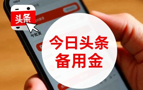 类似今日头条备用金app有哪些