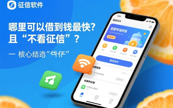不看征信的借钱软件有哪些