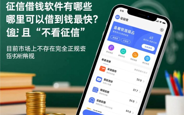 不看征信的借钱软件有哪些