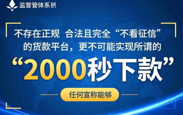 有没有不看征信的贷款平台2000秒下款,真的吗? 有没有不看征信的贷款平台2000秒下款