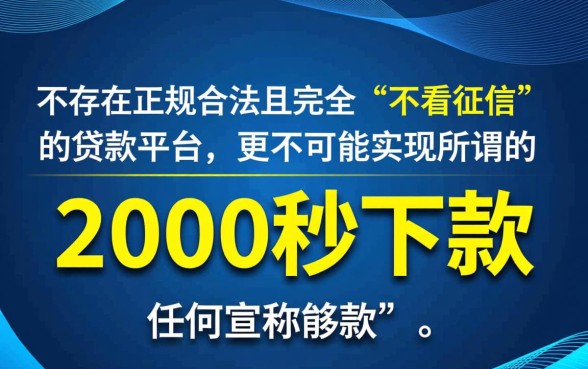 有没有不看征信的贷款平台2000秒下款,真的吗? 有没有不看征信的贷款平台2000秒下款