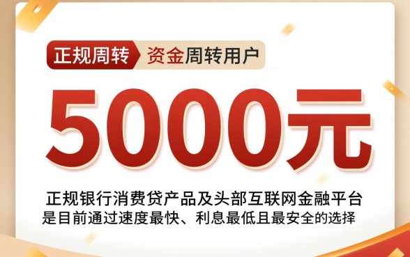 借5000元利息低怎么申请
