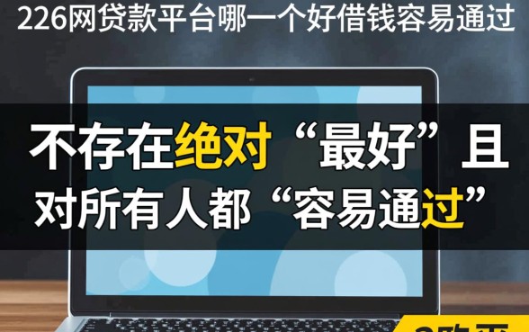 2026网贷款平台哪一个好借钱容易通过