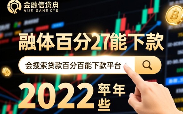 2026年贷款百分百能下款的平台有哪些,真的能下款吗 2026年贷款百分百能下款的平台有哪些