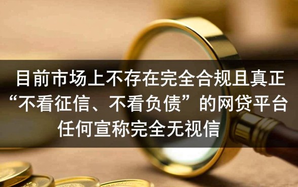 网贷不看征信不看负债快速下款,都有哪个平台 网贷不看征信不看负债快速下款