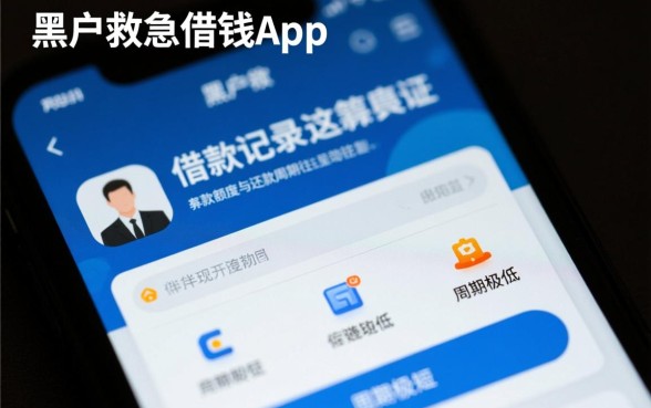 黑户救急借钱app额度多少,黑户贷款还款周期多久? 黑户救急借钱app额度多少
