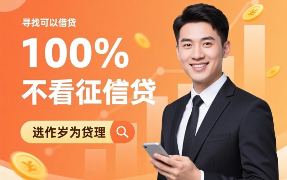 满18岁不看征信哪里能借钱