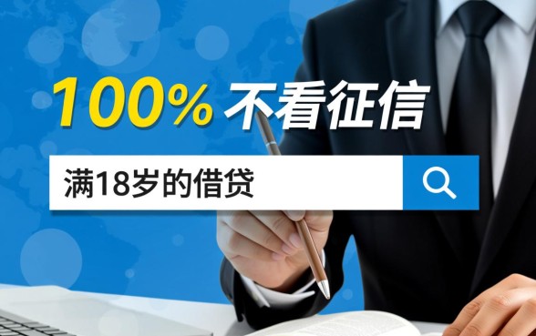 满18岁不看征信哪里能借钱