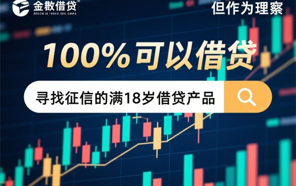 满18岁不看征信哪里能借钱