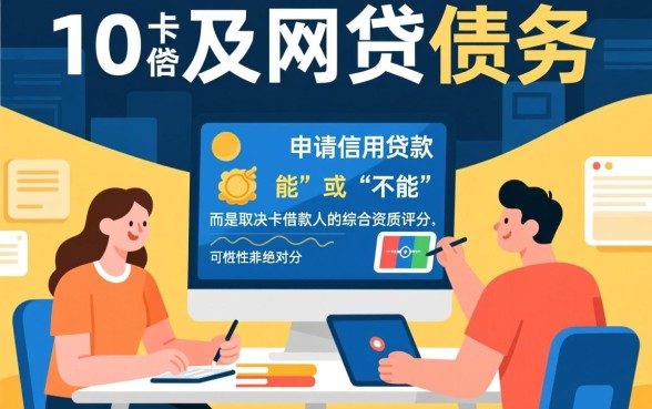 信用卡网贷平台有十万还能申请信用贷款吗