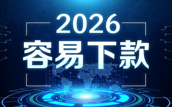 2026小额贷款app容易下款的有哪些