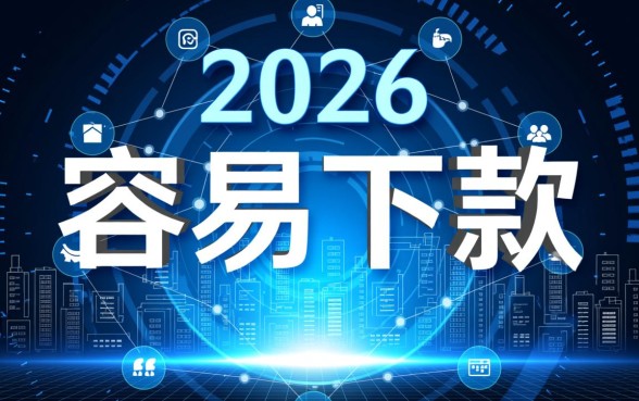2026小额贷款app容易下款的有哪些