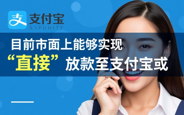 有什么软件可以直接借钱到支付宝或者微信