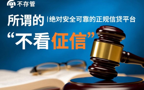 哪个平台借钱容易通过不看征信,不看征信的平台安全可靠吗? 哪个平台借钱容易通过不看征信
