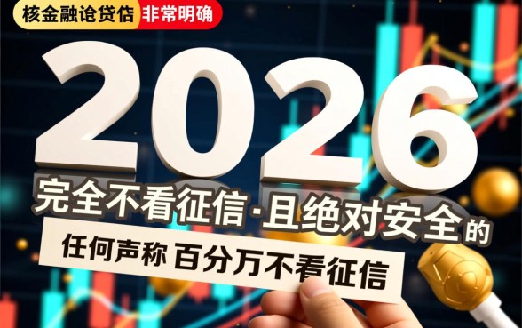 什么平台好借钱又快又不看征信2026年,不看征信真的能下款吗 什么平台好借钱又快又不看征信2026年