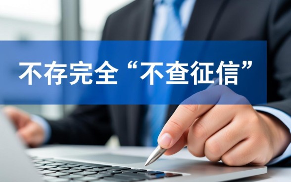 不查征信的正规借款平台2026年有哪些,真的不用查征信吗 不查征信的正规借款平台2026年有哪些