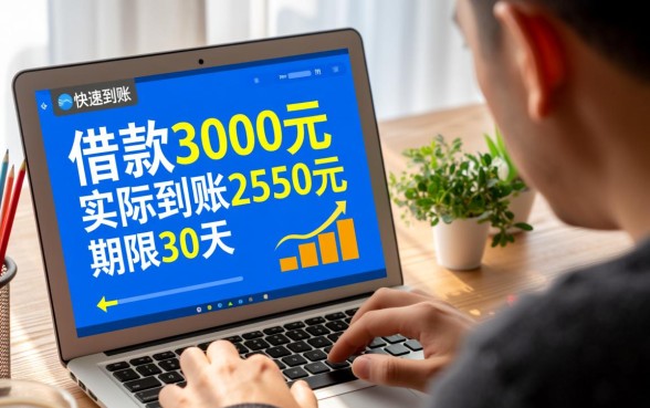 3000到账2550借款30天利息多少,是正规平台吗? 3000到账2550借款30天利息多少