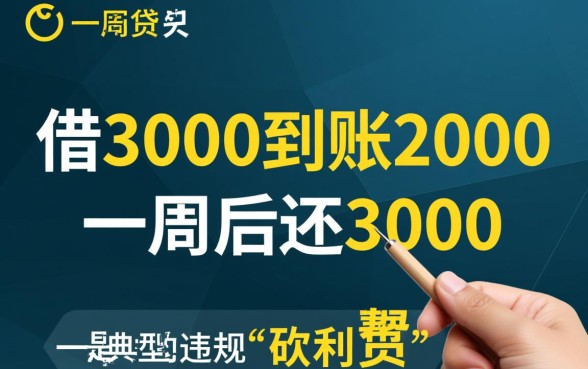 借3000到账2000一周后还3000,属于高利贷吗? 借3000到账2000一周后还3000
