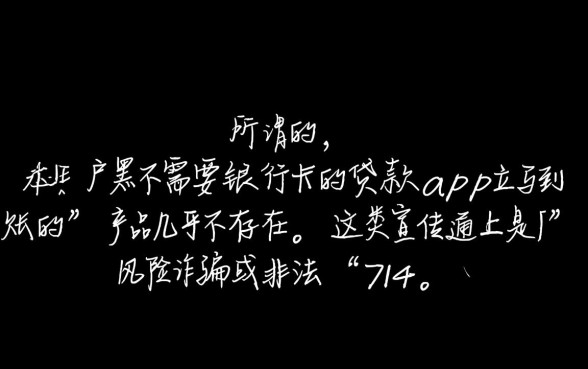 黑户不需要银行卡的贷款app立马到账,真的能下款吗? 黑户不需要银行卡的贷款app立马到账