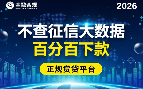 2026不查征信大数据百分百下款的平台有哪些,真的靠谱吗? 2026不查征信大数据百分百下款的平台有哪些
