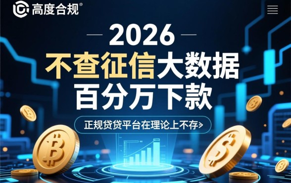 2026不查征信大数据百分百下款的平台有哪些,真的靠谱吗? 2026不查征信大数据百分百下款的平台有哪些