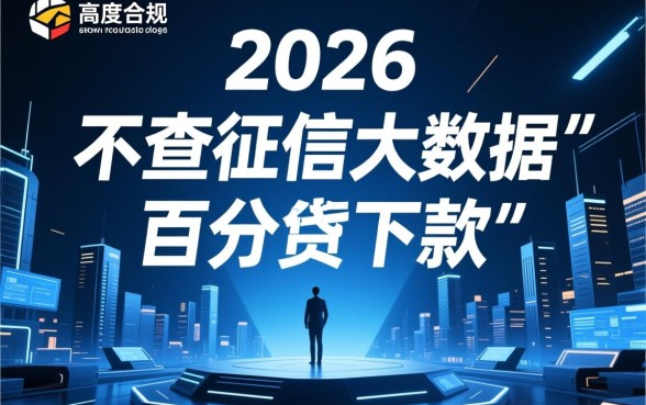 2026不查征信大数据百分百下款的平台有哪些,真的靠谱吗? 2026不查征信大数据百分百下款的平台有哪些
