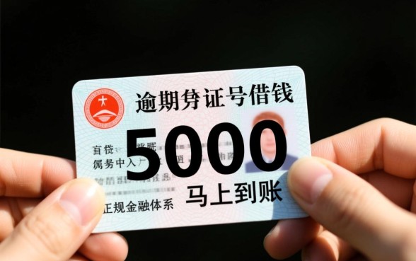 征信有逾期身份证号借钱5000吗,哪里申请马上到账? 征信有逾期身份证号借钱5000吗