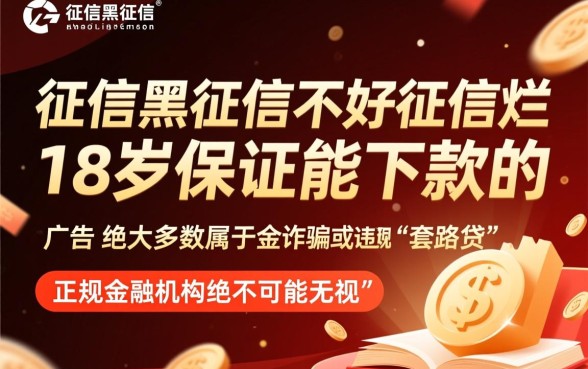 征信黑了18岁能下款吗