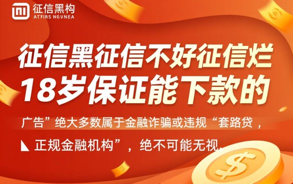 征信黑了18岁能下款吗