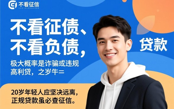 贷款不看征信不看负债,20岁怎么申请容易通过? 20岁怎么申请容易通过