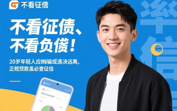 贷款不看征信不看负债,20岁怎么申请容易通过? 20岁怎么申请容易通过