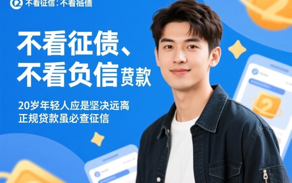 贷款不看征信不看负债,20岁怎么申请容易通过? 20岁怎么申请容易通过