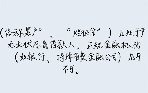 征信不好没工作贷款哪家好,征信黑无工作哪里能借钱? 征信不好没工作贷款哪家好