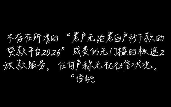 黑户无论黑白户秒下款的贷款平台2026