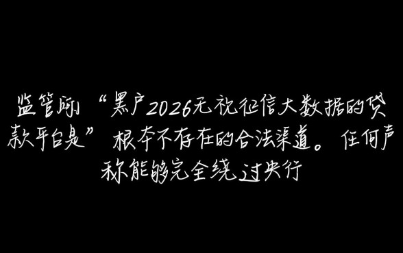 黑户2026无视征信大数据的贷款平台是