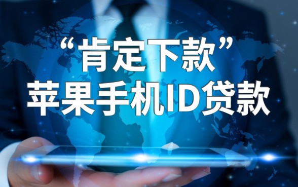 征信有逾期苹果手机ID贷款能下吗