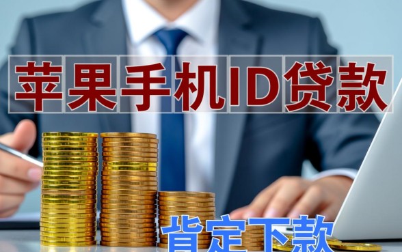 征信有逾期苹果手机ID贷款能下吗