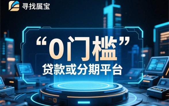 0门槛的贷款app有哪些分期平台可以用