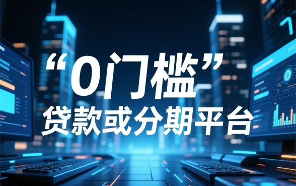 0门槛的贷款app有哪些分期平台可以用