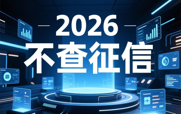 2026年正规借款平台不查征信容易通过吗,有哪些不查征信的? 2026年正规借款平台不查征信容易通过吗