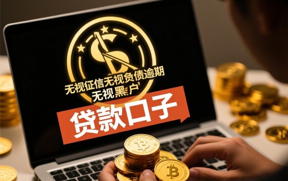 无视征信黑户贷款口子是真的吗,哪里有不用审核的 无视征信黑户贷款口子是真的吗