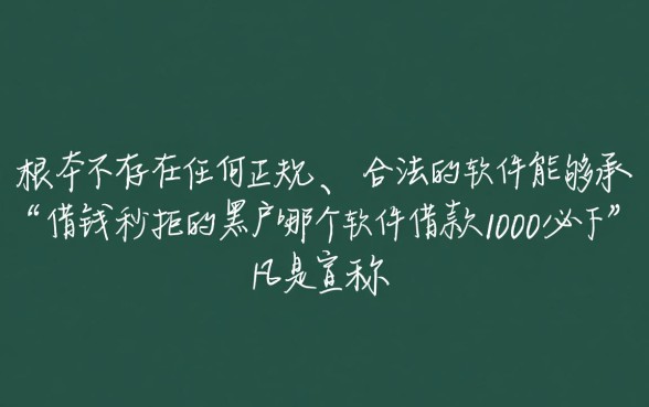 黑户借钱秒拒怎么办,哪个软件借款1000必下款 哪个软件借款1000必下款