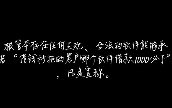 黑户借钱秒拒怎么办,哪个软件借款1000必下款 哪个软件借款1000必下款
