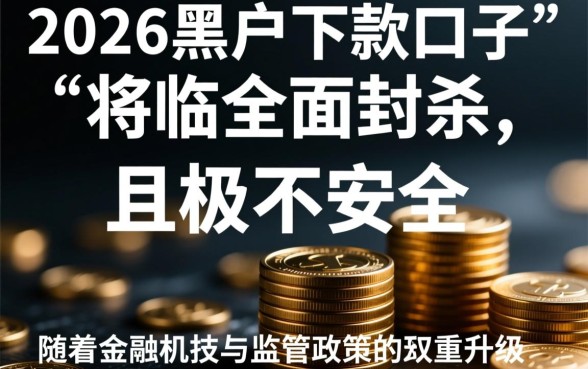 黑户下款的口子2026年还能用吗