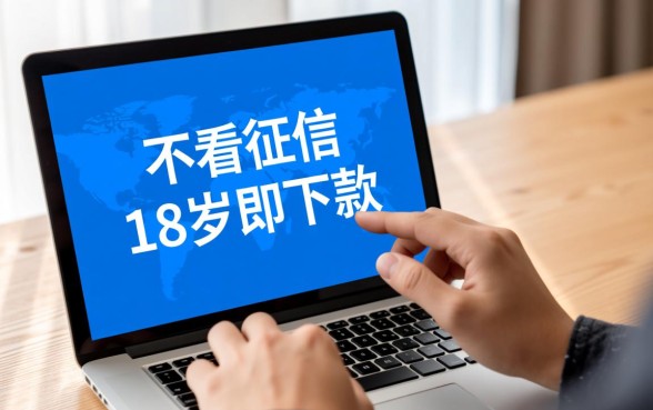 18岁不看征信哪个贷款平台好下款?秒批借钱口子有哪些? 18岁不看征信哪个贷款平台好下款